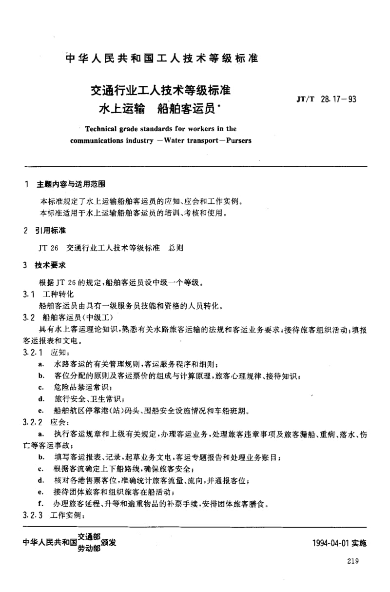 59867交通行业工人技术等级标准 水上运输 船舶客运员 标准 JT T 28.17-1993.pdf_第2页