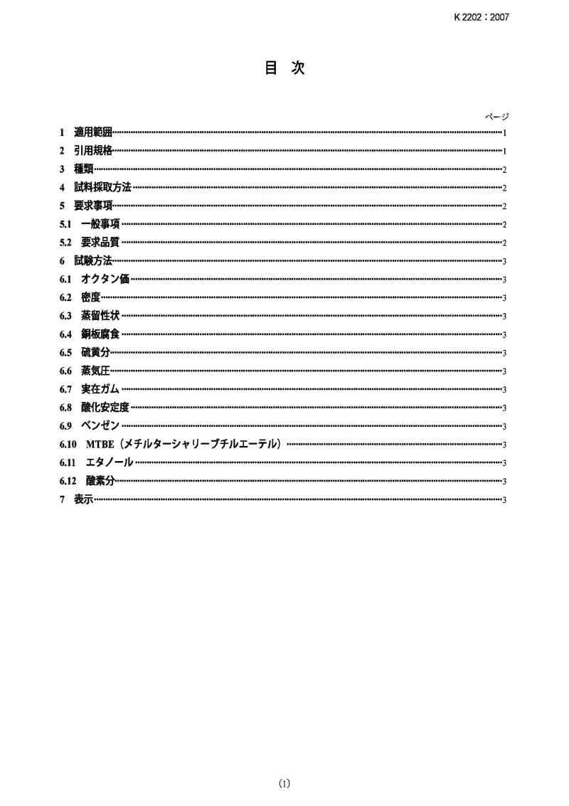 JIS K2202-2007 Motor gasoline.pdf_第1页