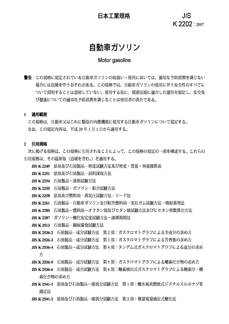 JIS K2202-2007 Motor gasoline.pdf_第3页