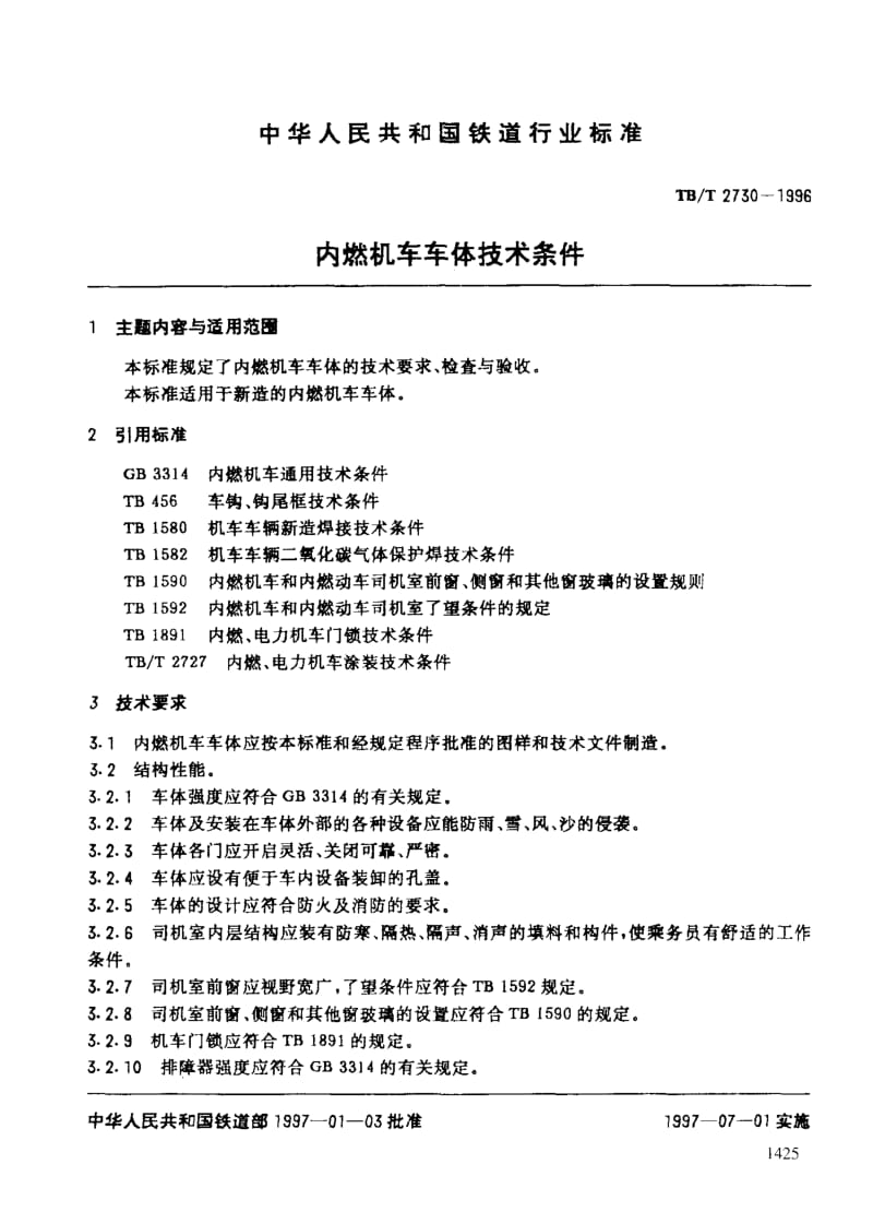 60842内燃机车车体技术条件 标准 TB T 2730-1996.pdf_第3页