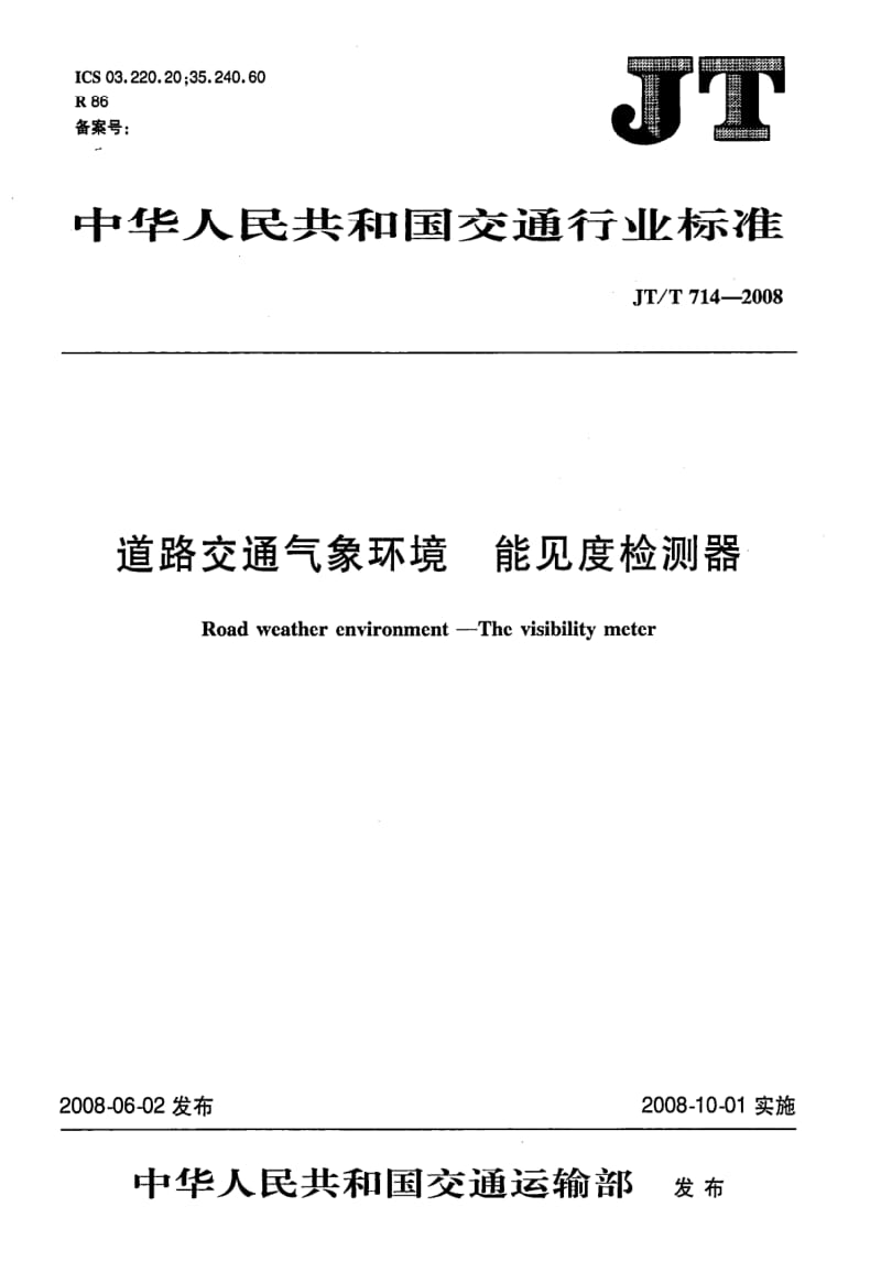 JT交通标准-JTT 714-2008 道路交通气象环境 能见度检测器.pdf_第1页