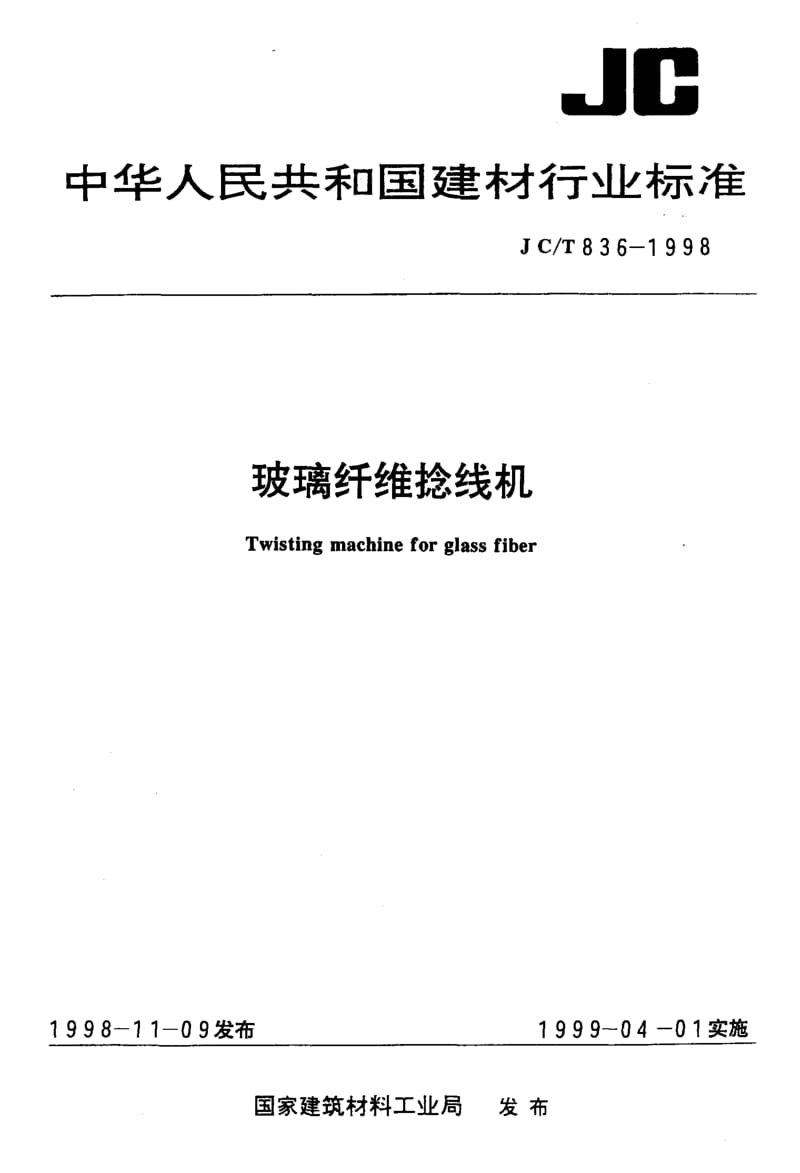 58705玻璃纤维捻线机 标准 JC T 836-1998.pdf_第1页