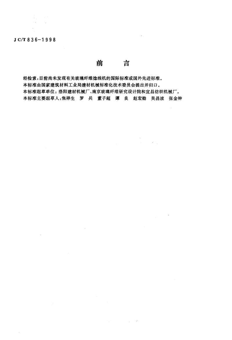 58705玻璃纤维捻线机 标准 JC T 836-1998.pdf_第2页