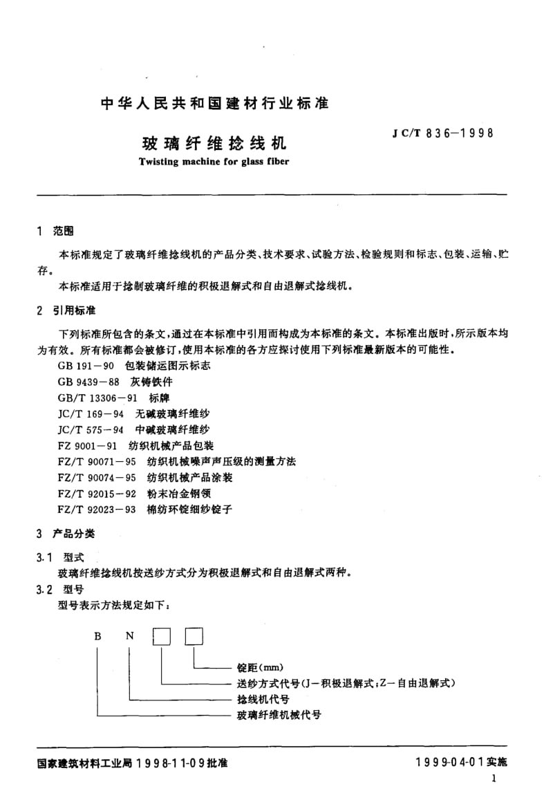 58705玻璃纤维捻线机 标准 JC T 836-1998.pdf_第3页