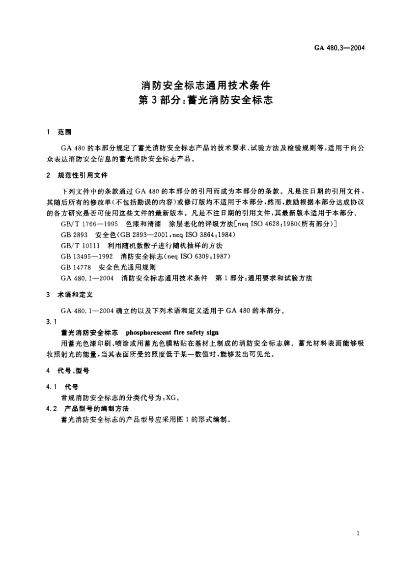 GA 480.3-2004 消防安全标志通用技术条件.第3部分：蓄光消防安全标志.pdf.pdf_第2页