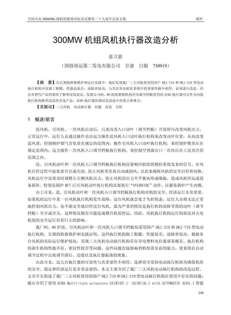 300MW机组风机执行器改造分析.pdf_第1页