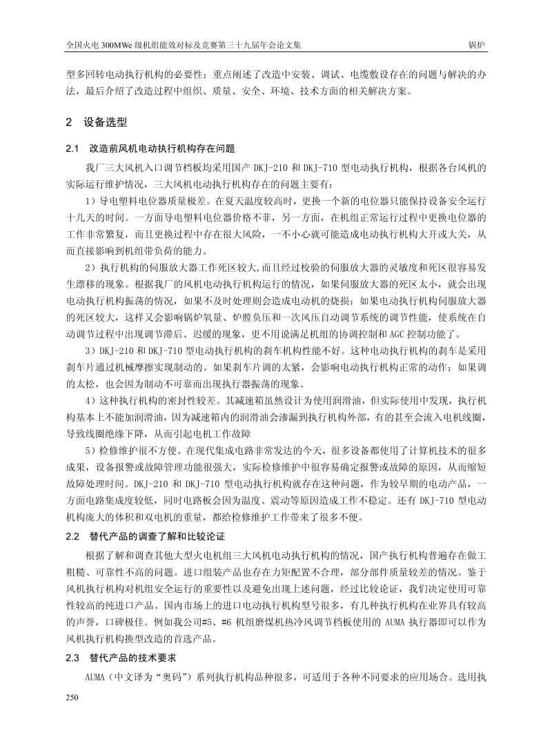 300MW机组风机执行器改造分析.pdf_第2页