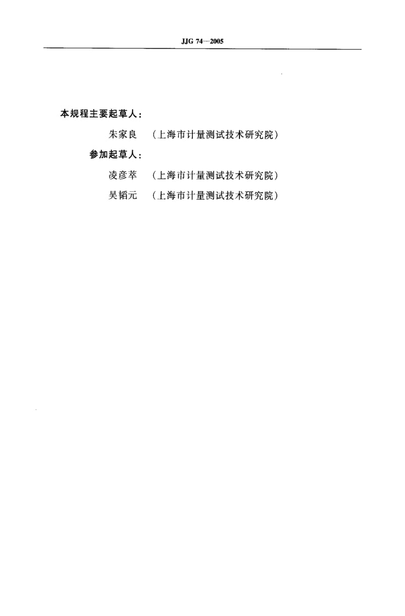 JJ.国家计量标准-JJG74-2005 工业过程测量记录仪检定规程.pdf_第2页