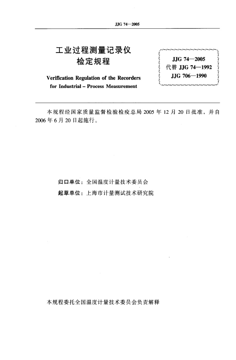 JJ.国家计量标准-JJG74-2005 工业过程测量记录仪检定规程.pdf_第3页