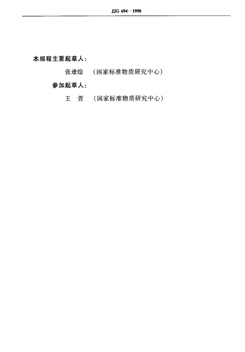 JJ.国家计量标准-JJG 694-1990 原子吸收分光光度计.pdf_第3页