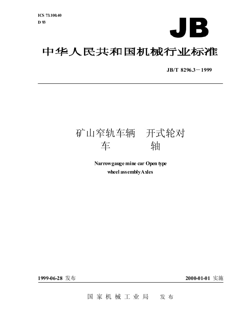 JB-T 8296.3-1999 矿山窄轨车辆 开式轮对 车轴.pdf.pdf_第1页