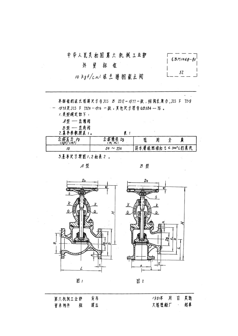 63496 10kgf cm2法兰铸钢截止阀 标准 CBM 1048-1981.pdf_第1页