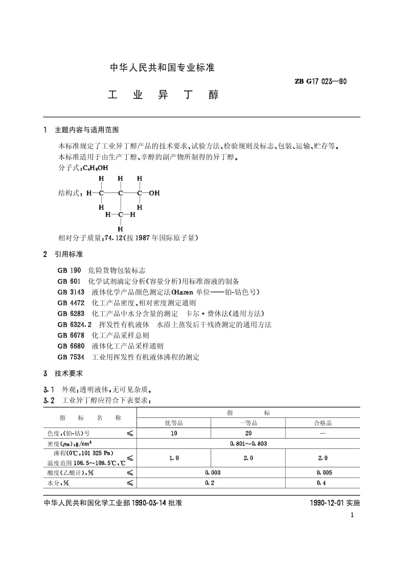 HG-T 3270-1990 工业异丁醇(原ZB／TG 17023-89).pdf.pdf_第2页