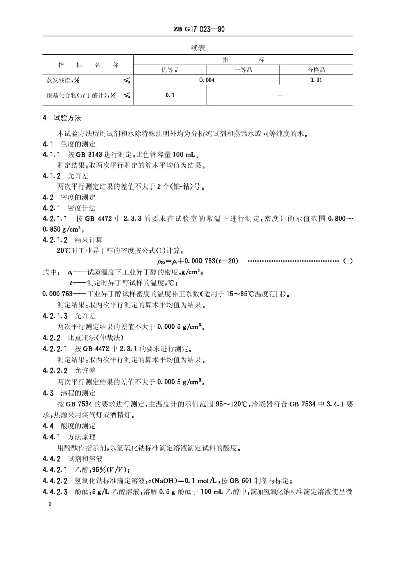 HG-T 3270-1990 工业异丁醇(原ZB／TG 17023-89).pdf.pdf_第3页