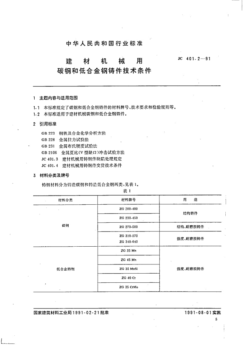 JC-T 401.2-1991(96) 建材机械用碳钢和低合金钢铸件技术条件.pdf.pdf_第1页