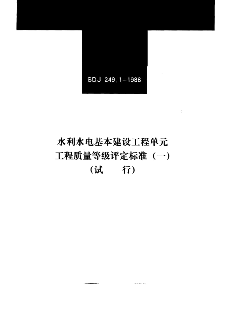 54167水利水电基本建设工程单元工程质量等级评定标准(一)水工建筑工程 标准 SDJ 249.1-1988.pdf_第1页