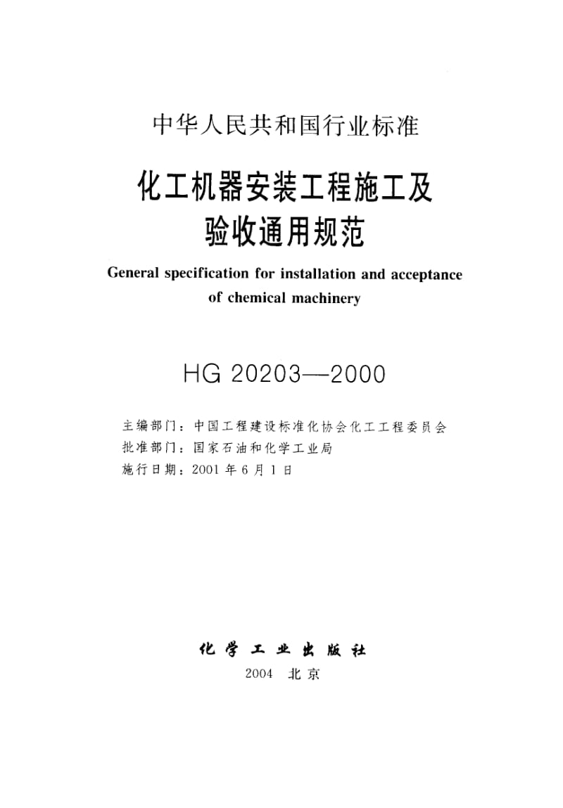 HG20203-2000化工机器安装工程施工及验收通用规范.pdf_第1页