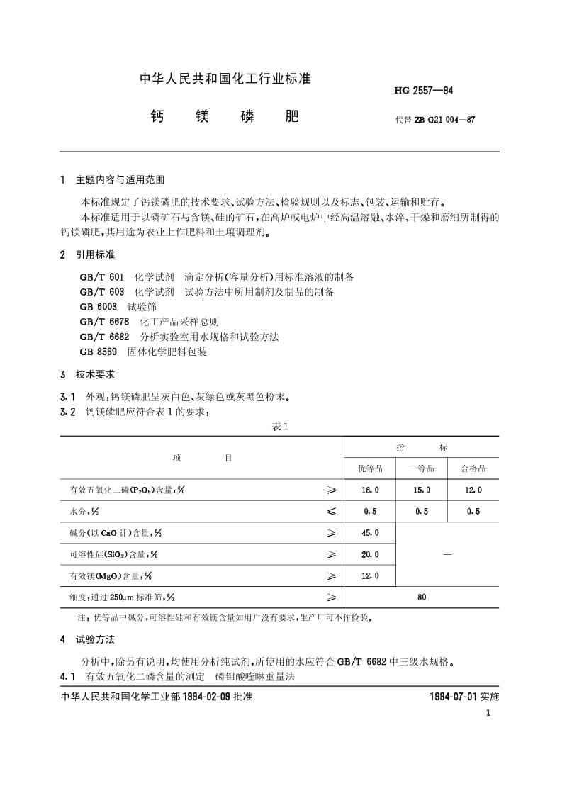 HG 2557-1994 钙镁磷肥.pdf.pdf_第2页