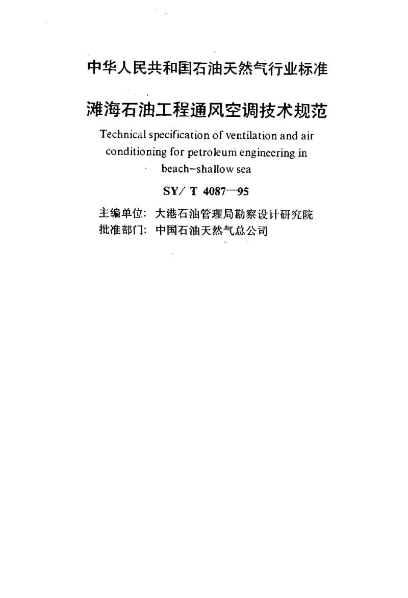 55088滩海石油工程通风空调技术规范 标准 SY T 4087-1995.pdf_第2页