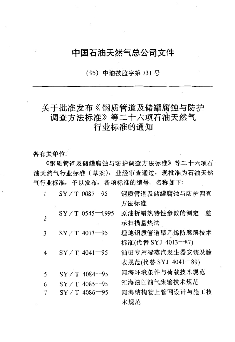 55088滩海石油工程通风空调技术规范 标准 SY T 4087-1995.pdf_第3页