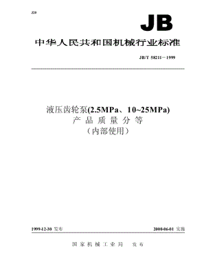 JB-T 58211-1999 液压齿轮泵（2.5MPa、10～25MPa） 产品质量分等.pdf.pdf