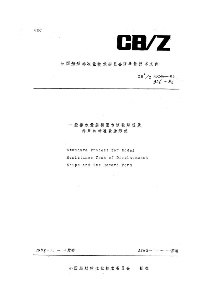CB船舶标准-CBZ 326-82 一般排水量船模阻力试验规程及结果的标准表达形式1.pdf_第1页