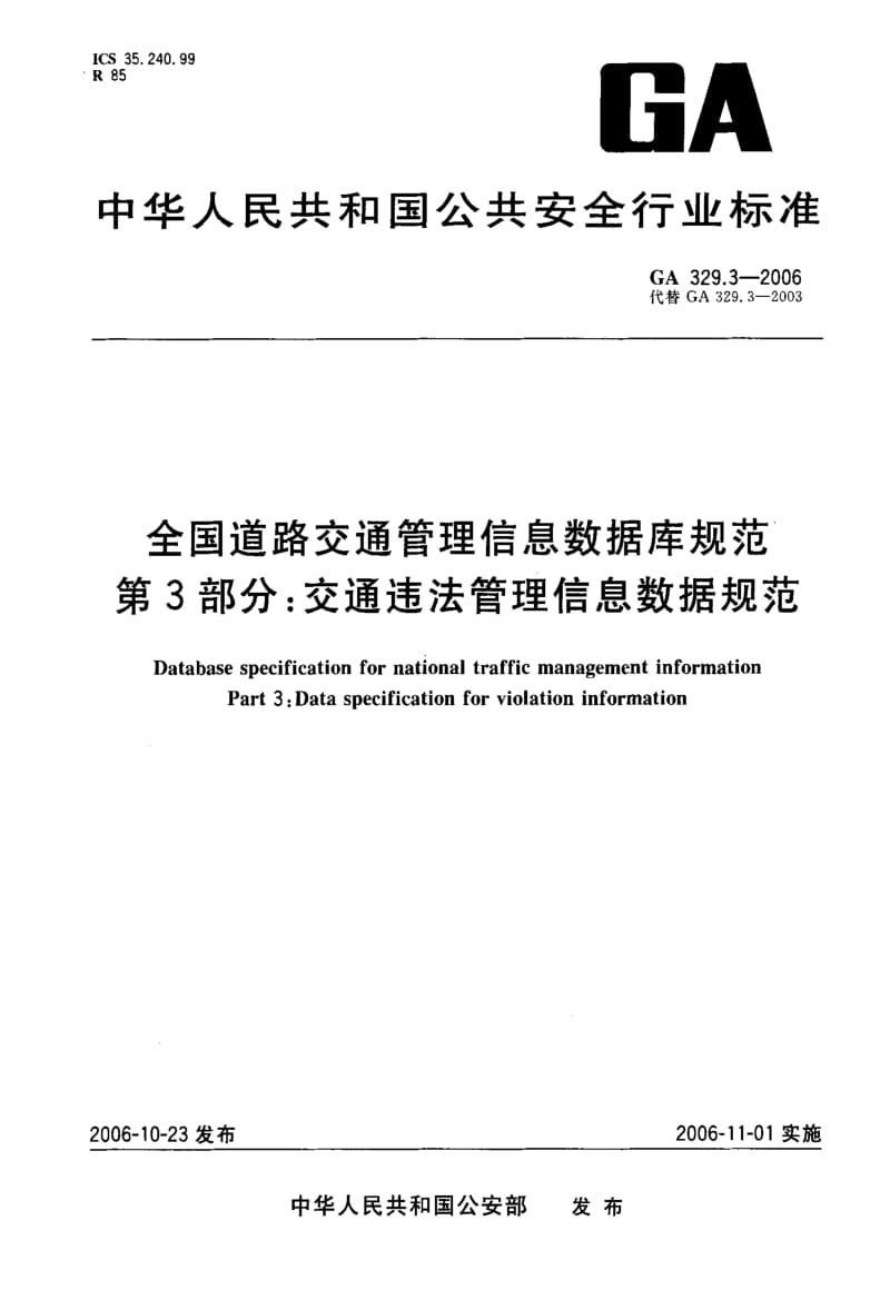 60100全国道路交通管理信息数据库规范 第3部分交通违法管理信息数据规范 标准 GA 329.3-2006.pdf_第1页