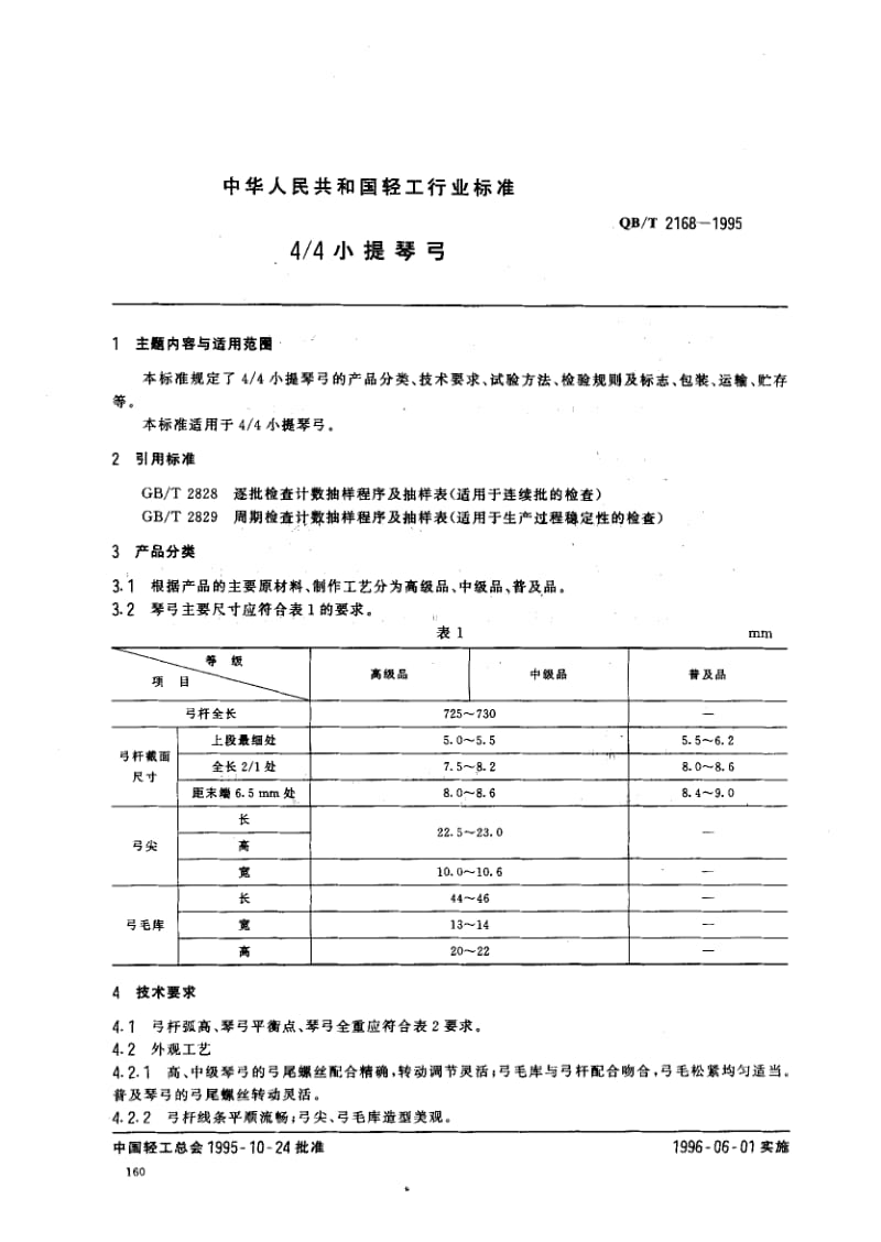 75369 4 4小提琴弓 标准 QB T 2168-1995.pdf_第1页