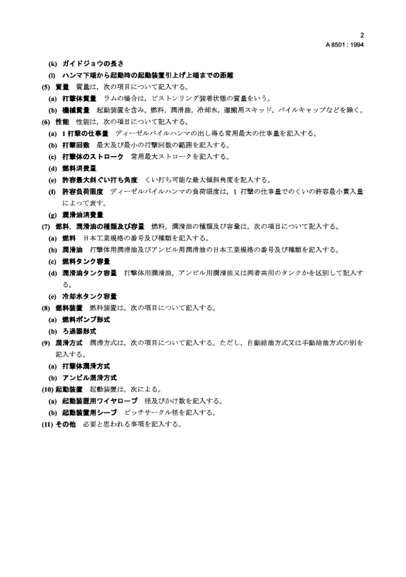 JIS A8501-1994 柴油打桩机规范的标准格式.pdf.pdf_第2页