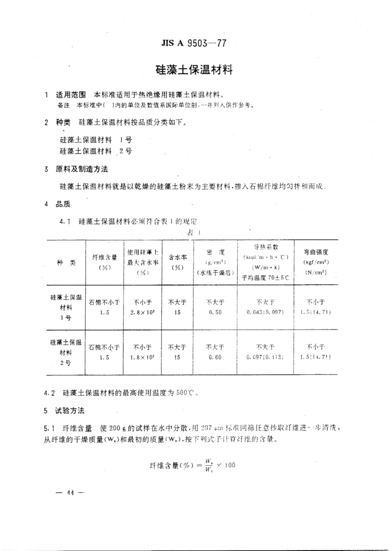 JIS A9503-1977 中文版 硅藻土保温材料1.pdf_第1页