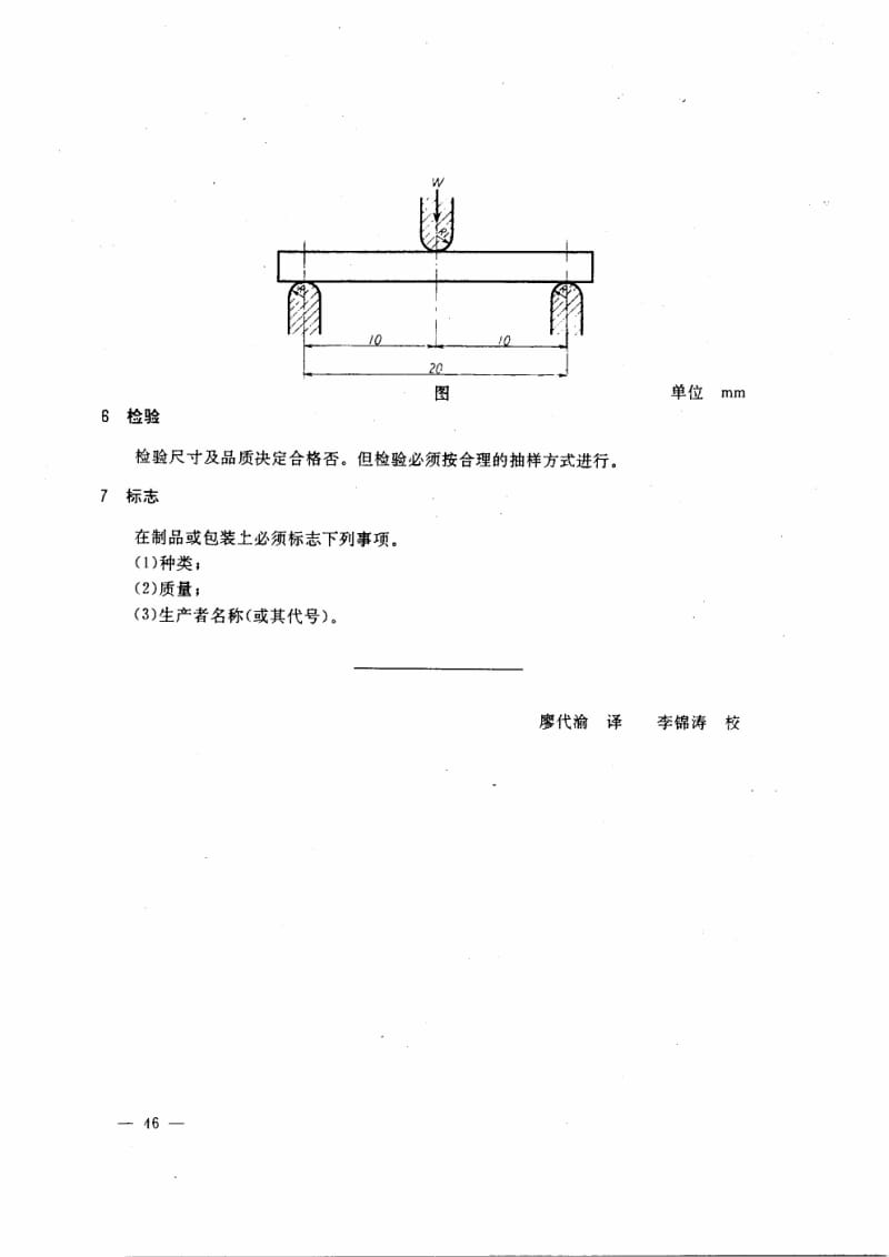 JIS A9503-1977 中文版 硅藻土保温材料1.pdf_第3页