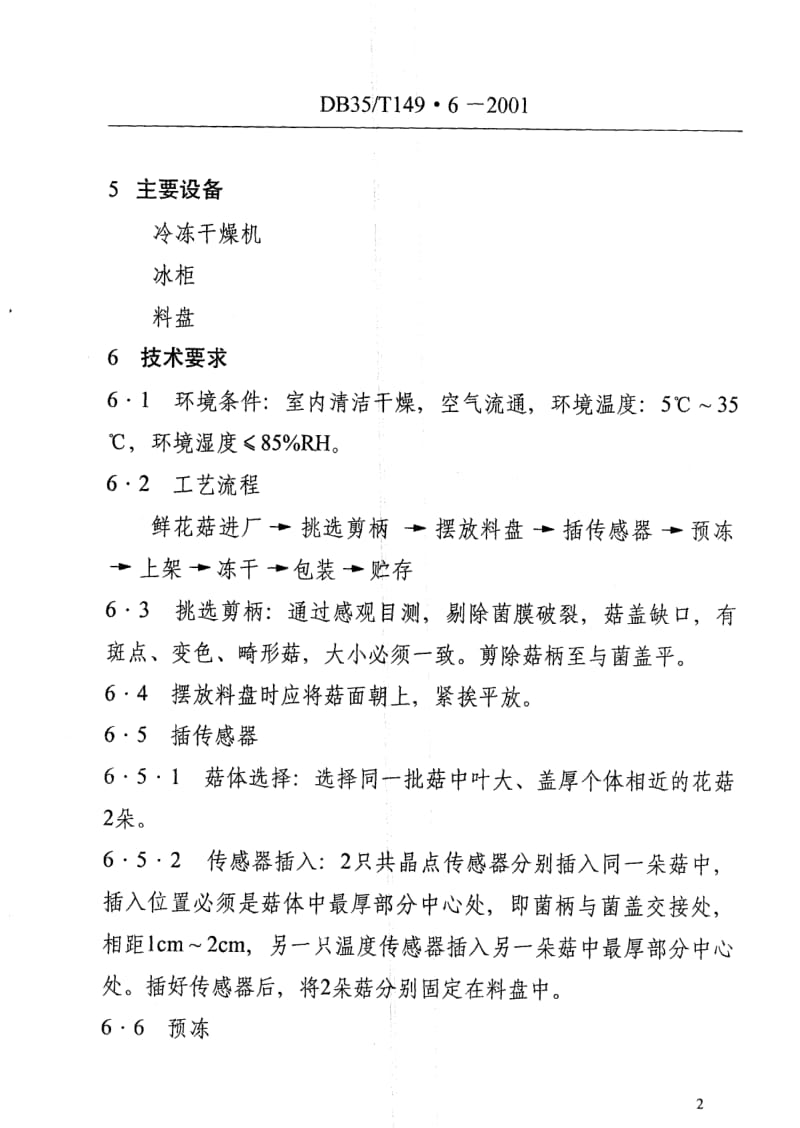 DB地方标准--DB35T 149.6-2001 寿宁花菇冻干技术规范.pdf_第2页