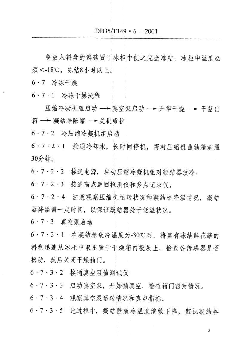 DB地方标准--DB35T 149.6-2001 寿宁花菇冻干技术规范.pdf_第3页