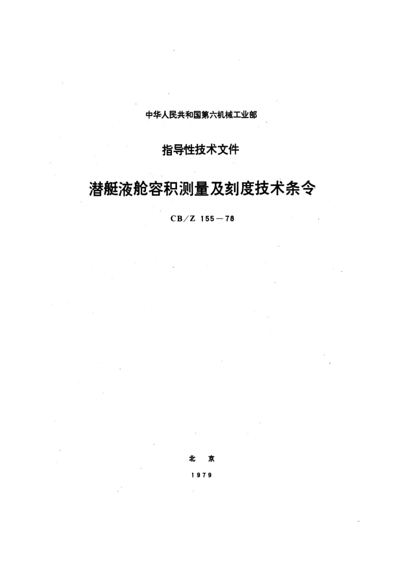 CB-Z 155-78 潜艇液舱容积测量及刻度技术条令.pdf.pdf_第1页