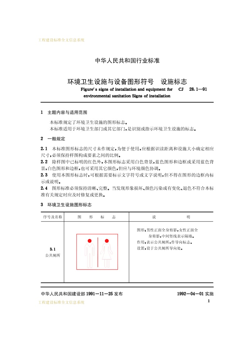 CJ 28.1-1991 环境卫生设施与设备图形符号设施标志.pdf.pdf_第2页