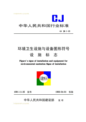 CJ 28.1-1991 环境卫生设施与设备图形符号设施标志.pdf.pdf