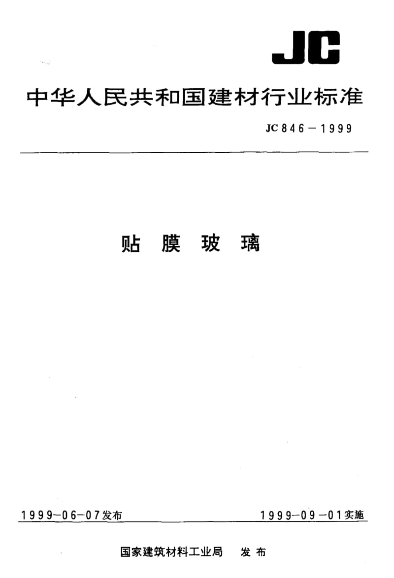 JC 846-1999贴膜玻璃.pdf_第1页