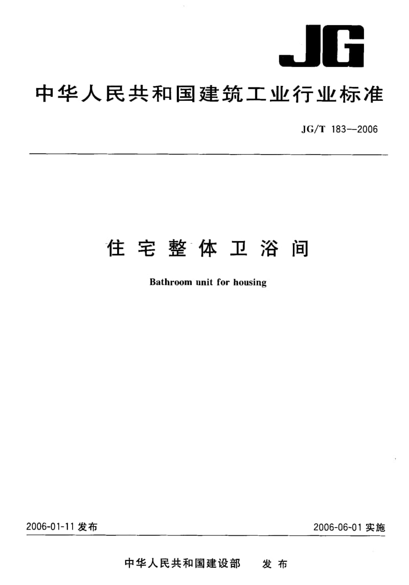 58535住宅整体卫浴间 标准 JG T 183-2006.pdf_第1页