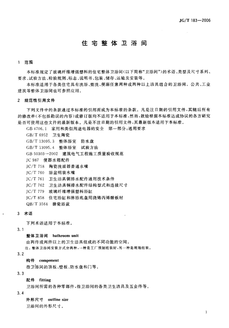 58535住宅整体卫浴间 标准 JG T 183-2006.pdf_第3页