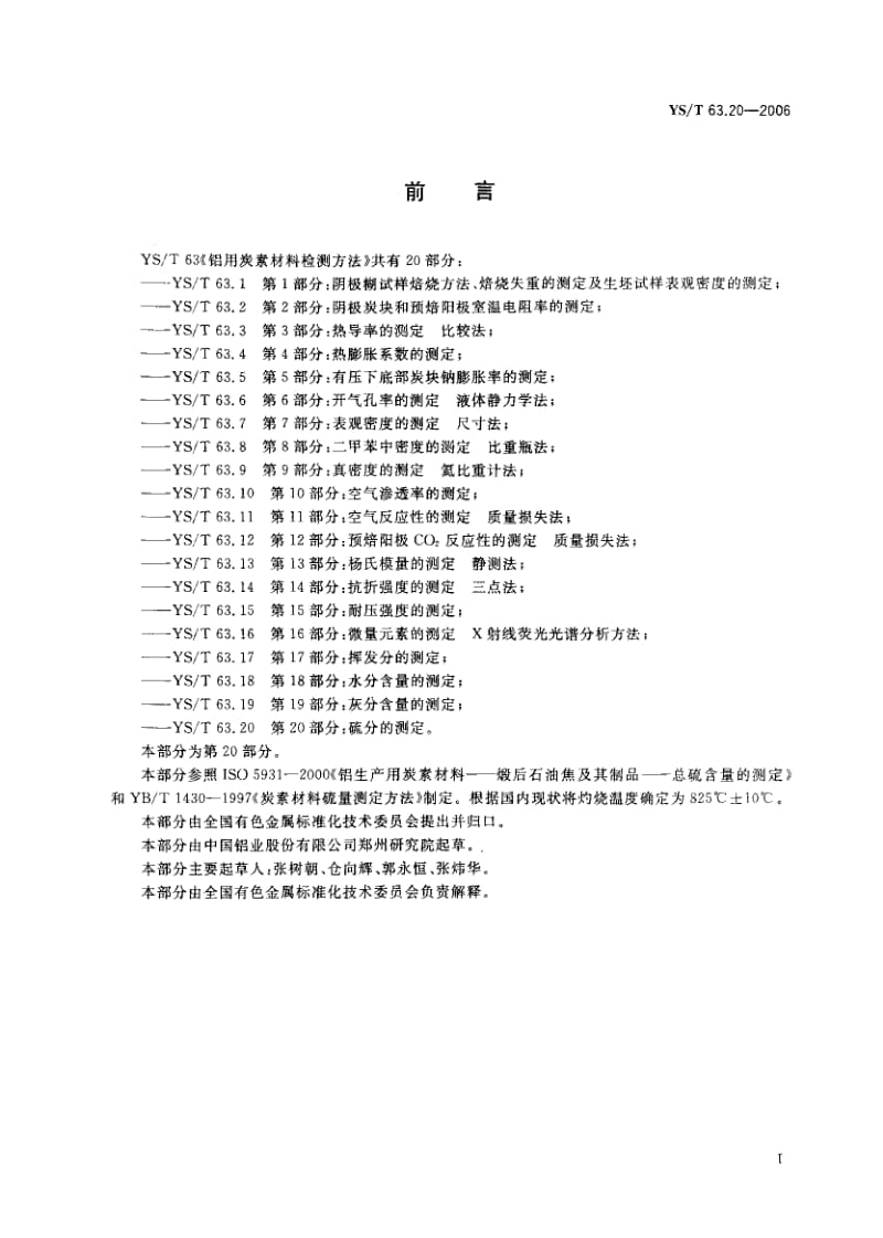 58062铝用炭素材料检测方法 第20部分硫分的测定 标准 YS T 63.20-2006.pdf_第2页