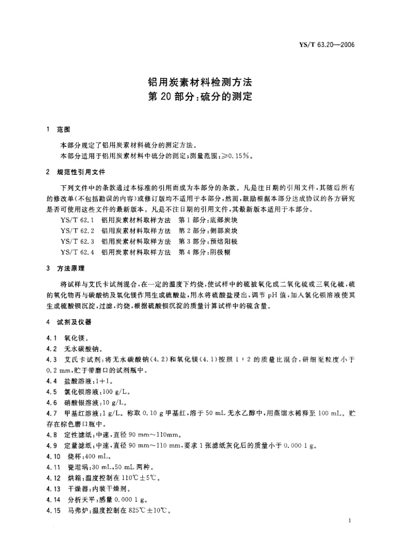 58062铝用炭素材料检测方法 第20部分硫分的测定 标准 YS T 63.20-2006.pdf_第3页