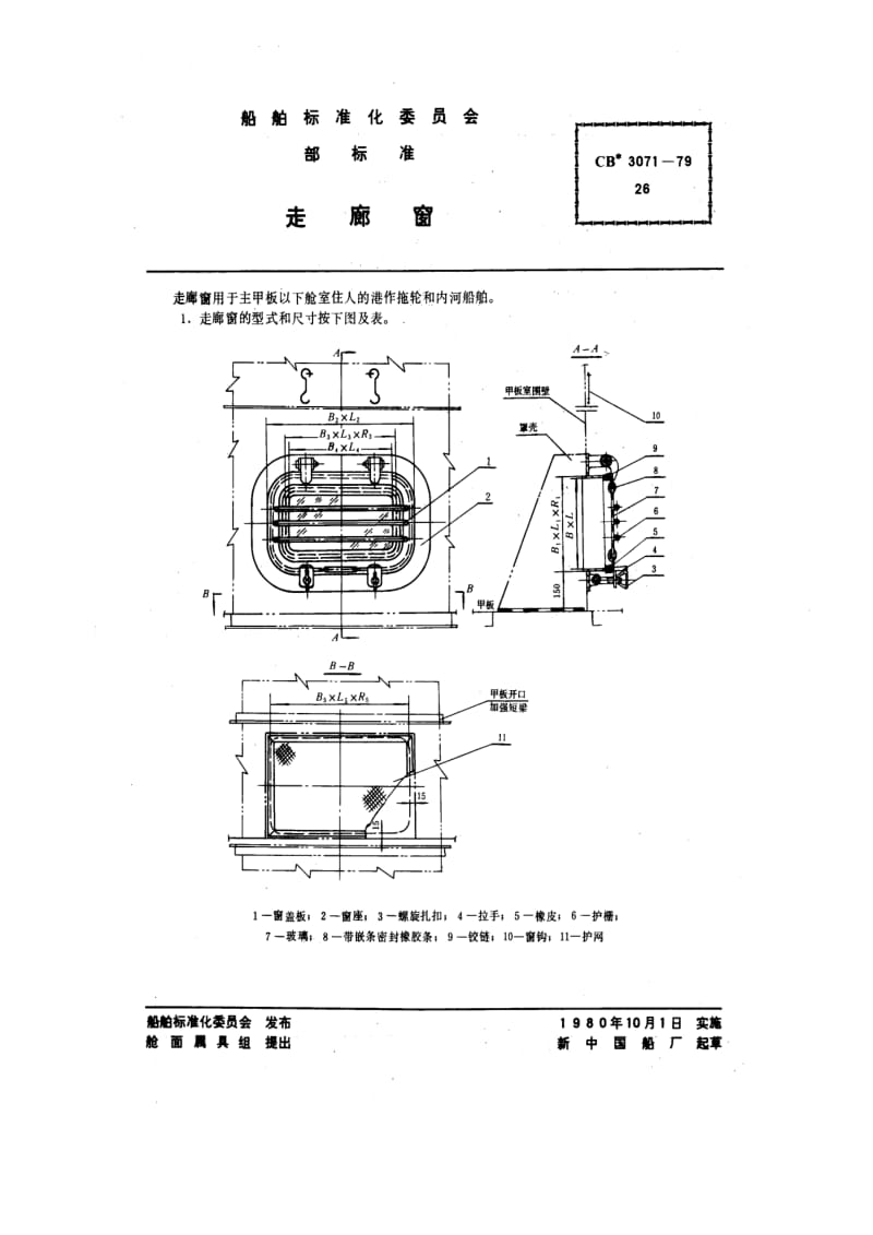 CB船舶标准-CB 3071-79 走廊窗.pdf_第1页