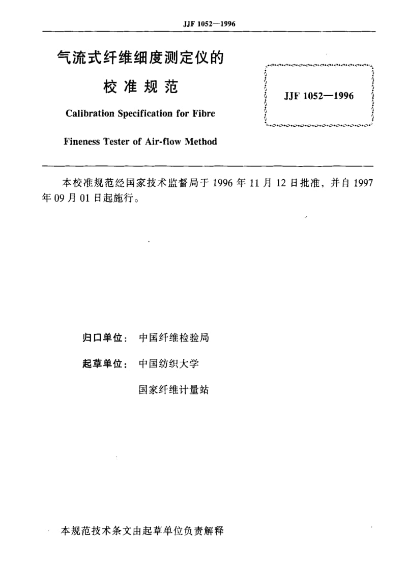 JJ.国家计量标准-JJF 1052-1996 气流式纤维细度测定仪的校准技术规范.pdf_第2页
