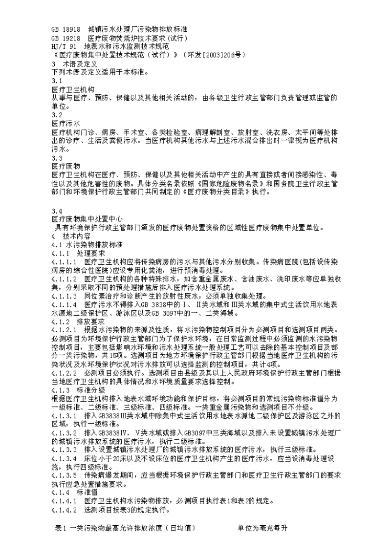 DB地方标准--DB37 596-2006 医疗污染物排放标准.pdf_第2页