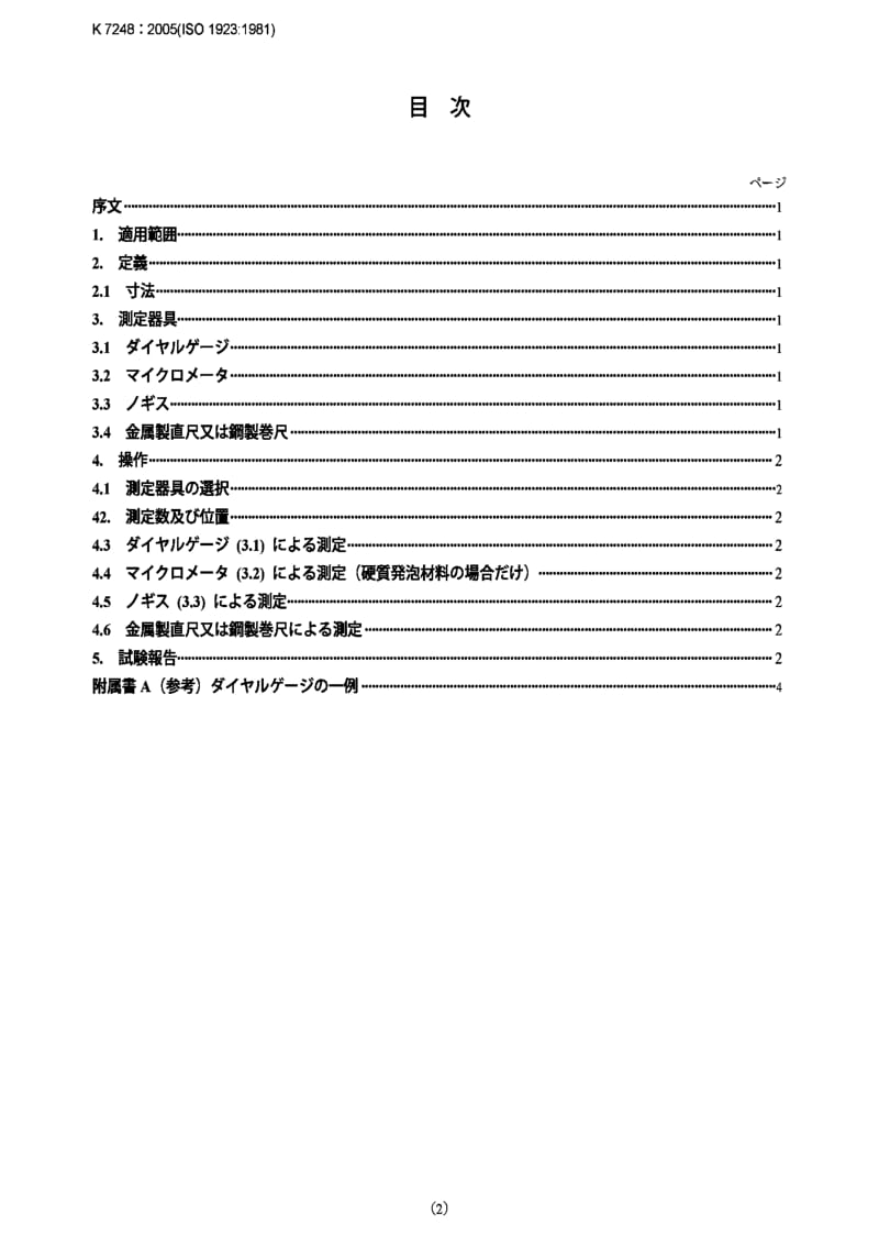 JIS k7248-2005 cellular plastics and rubbers -- determination of linear dimensions.pdf_第2页