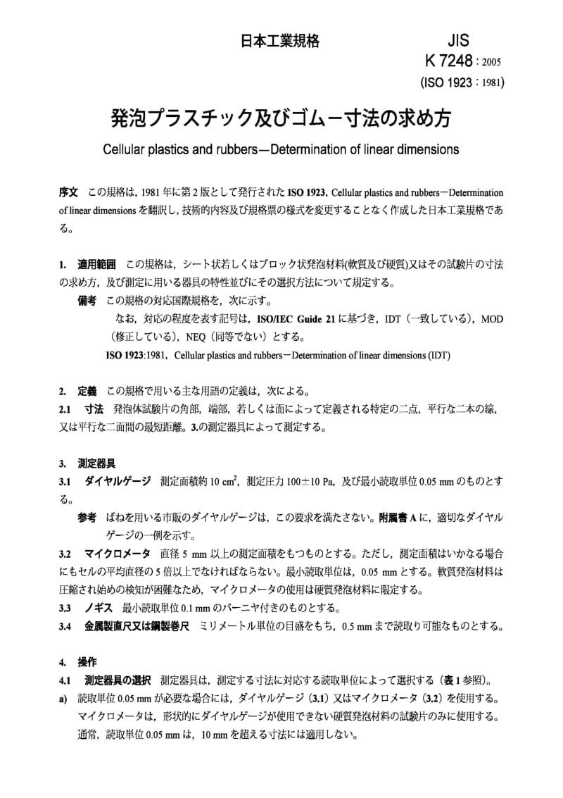 JIS k7248-2005 cellular plastics and rubbers -- determination of linear dimensions.pdf_第3页