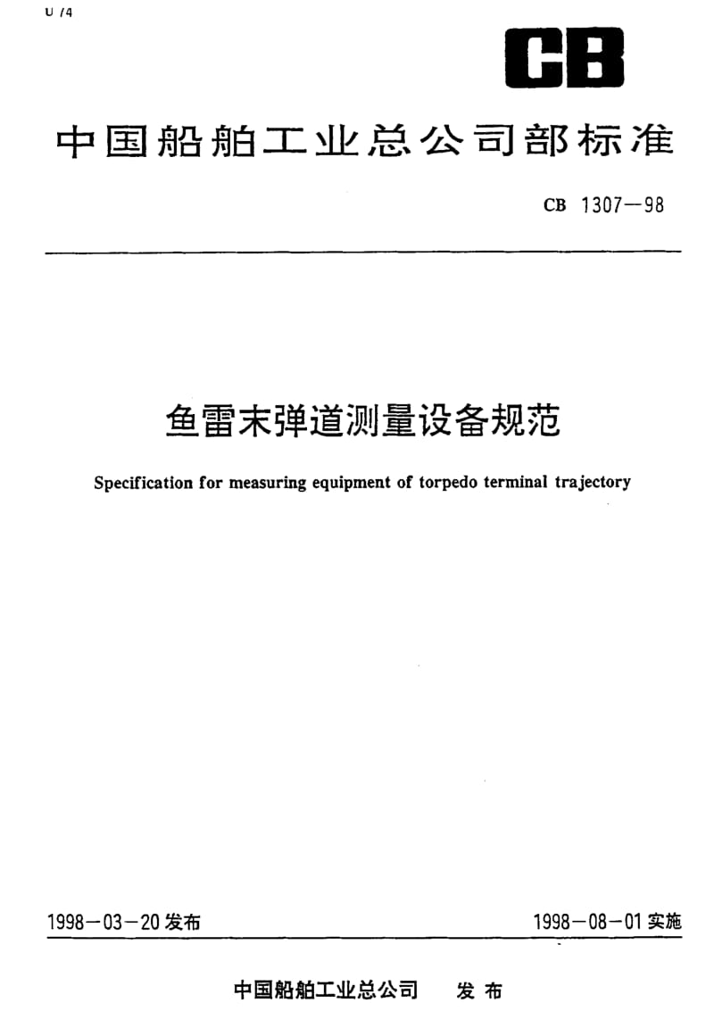 64952鱼雷末弹道测量设备规范 标准 CB 1307-1998.pdf_第1页