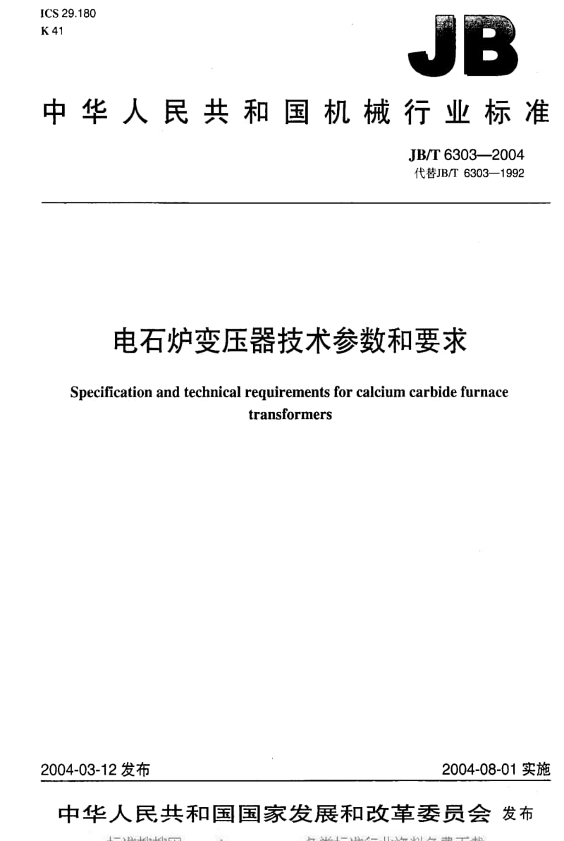 JBT 6303-2004 电石炉变压器 技术参数和要求.pdf_第1页