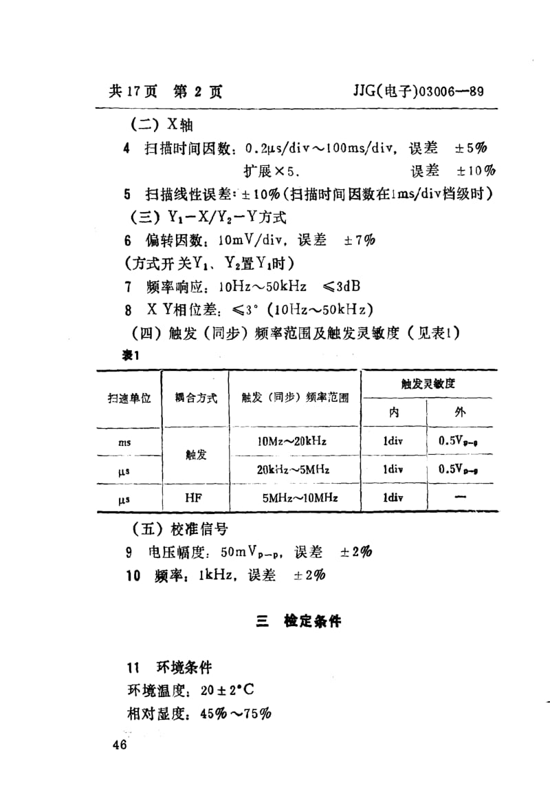 JJ.国家计量标准-JJG(电子)03006-1989 XJ4245型立体示波器试行检定规程.pdf_第3页