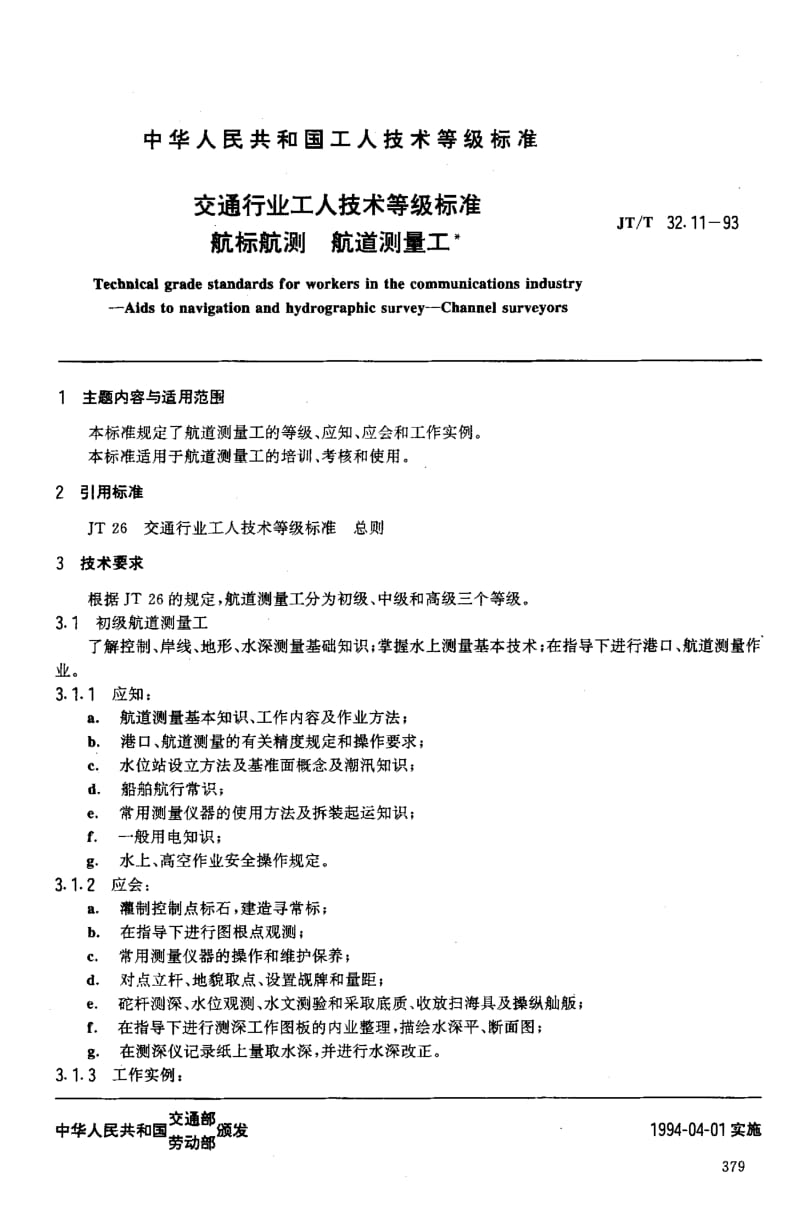 59808交通行业工人技术等级标准 航标航测 航道测量工 标准 JT T 32.11-1993.pdf_第2页